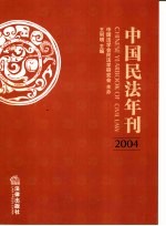 中国民法年刊  2004