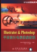 Illustrator & Photoshop平面设计电视讲座教程