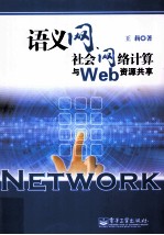 语义网、社会网络计算与Web资源共享