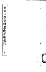 古本戏曲丛刊五集  重订出像注释裴淑英断发记  下