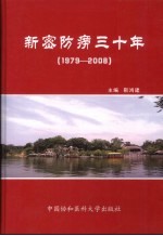 新密防痨三十年（1979-2008）