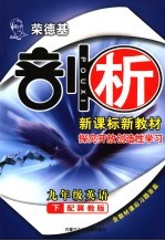 荣德基剖析新课标新教材  探究开放创造性学习  英语  九年级  下  冀教版