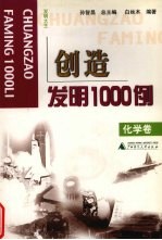 创造发明1000例  发明大王  化学卷