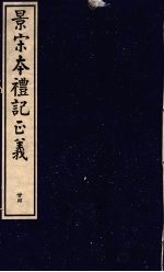 景宋本礼记正义  第24册