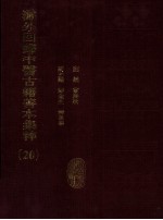 海外回归中医古籍善本集粹  20