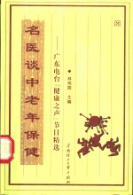 名医谈中老年保健  广东电台“健康之声”节目精选