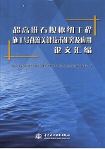 超高堆石坝枢纽工程施工导截流关键技术研究及应用论文汇编