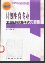 计划生育专业主治医师资格考试习题集