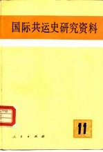 国际共运史研究资料  第11辑