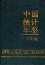 中国统计年鉴  1995