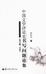 中国文学评论史书写问题论集