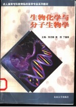 生物化学与分子生物学