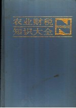 农业财税知识大全