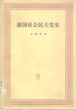 德国社会民主党史  第4卷  党的合并反社会党人法时期  1869-1891