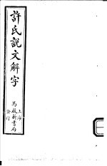 许氏说文解字  说文  4-7