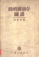 简明解剖学图谱