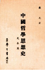 中国哲学思想史  先秦篇