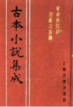 古本小说集成  李卓吾批评忠义水浒传  第4册