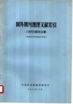 国外期刊地理文献索引  1972年第4分册  地图学和宇宙航空方法