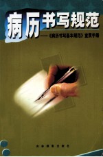 病历书写规范  《病历书写基本规范》宣贯手册