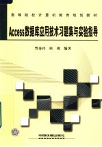 Access数据库应用技术习题集与实验指导