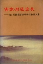 客家渊远流长：第5届国际客家学研讨会论文集