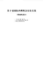 第十届国际内燃机会议论文选  柴油机部分