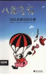 八卦飞行  9000米高空的乐事