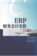 ERP财务会计实验