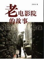 老电影院的故事  史建全电影作品集