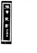 豫章丛书  第74册