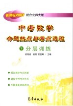 中考数学命题热点与考点透视  下  分层训练  新课标2007  配合北师大版