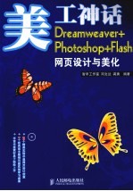 美工神话  Dreamweaver+Photoshop+Flash网页设计与美化