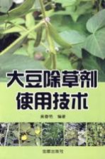 大豆除草剂使用技术