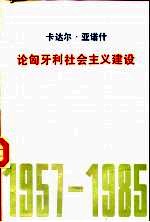 论匈牙利社会主义建设  1957-1985