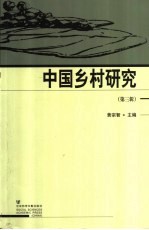 中国乡村研究  第3辑