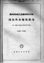 国内外机电工业基本情况介绍  国内外水轮机概况