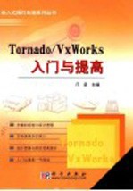 Tornado/VxWorks入门与提高