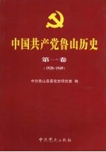 中国共产党鲁山历史  第1卷  1928-1949