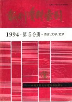 报刊资料索引  1994年  第5分册  语言、文学、艺术