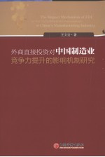 外商直接投资对中国制造业竞争力提升的影响机制研究