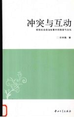 冲突与互动  转型社会政治发展中的制度与文化