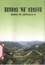 国家西部地区“两基”攻坚知识问答