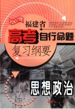 2007年福建省高考自行命题复习纲要·思想政治