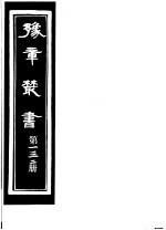 豫章丛书  第132册