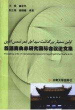 首届赛典赤研究国际会议论文集