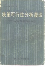 决策可行性分析漫谈  决策方案选择方法