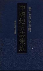 中国地方志集成  浙江府县志辑  22