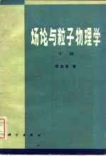 场论与粒子物理学