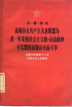 南斯拉夫共产主义者联盟为进一步发展社会主义的、自治的和不结盟的南斯拉夫而斗争  在南共联盟第十一次代表大会上的报告  1978年6月20日